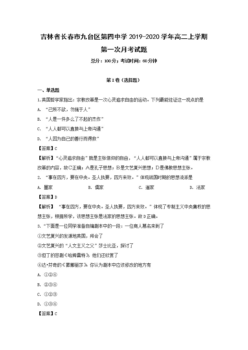 【历史】吉林省长春市九台区第四中学2019-2020学年高二上学期第一次月考试题(解析版)01