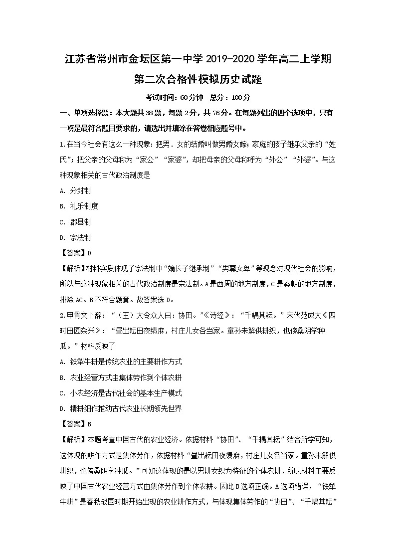 【历史】江苏省常州市金坛区第一中学2019-2020学年高二上学期第二次合格性模拟试题(解析版)01