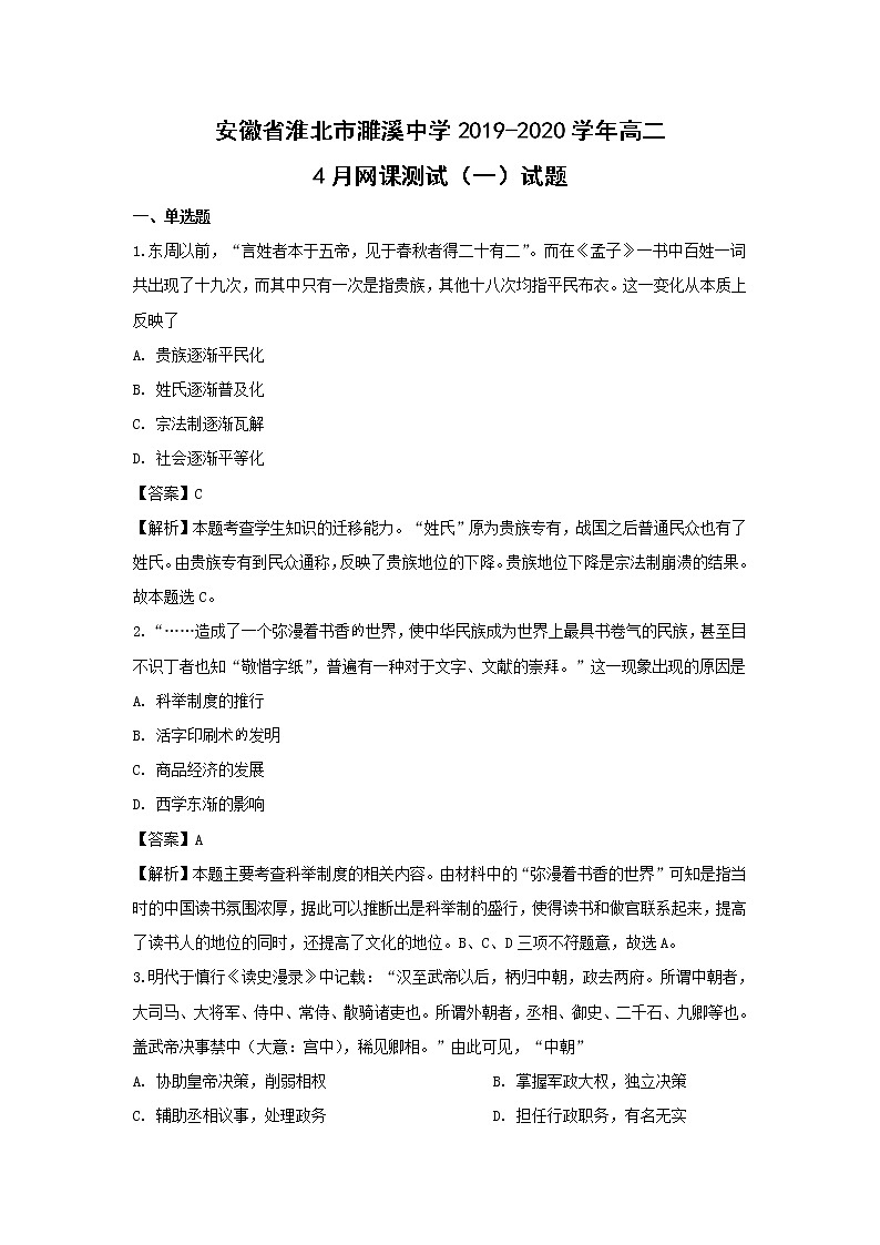 【歷史】安徽省淮北市濉溪中學(xué)2019-2020學(xué)年高二4月網(wǎng)課測試（一）試題（解析版）第1頁