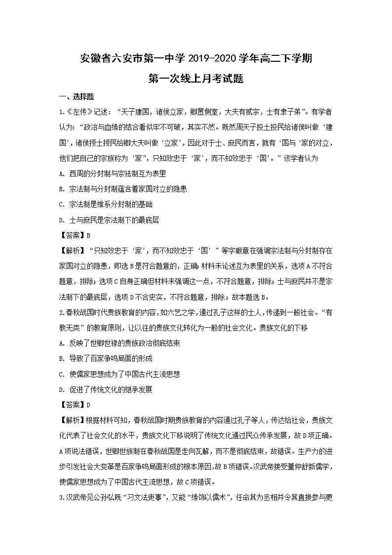 【历史】安徽省六安市第一中学2019-2020学年高二下学期第一次线上月考试题(解析版)01