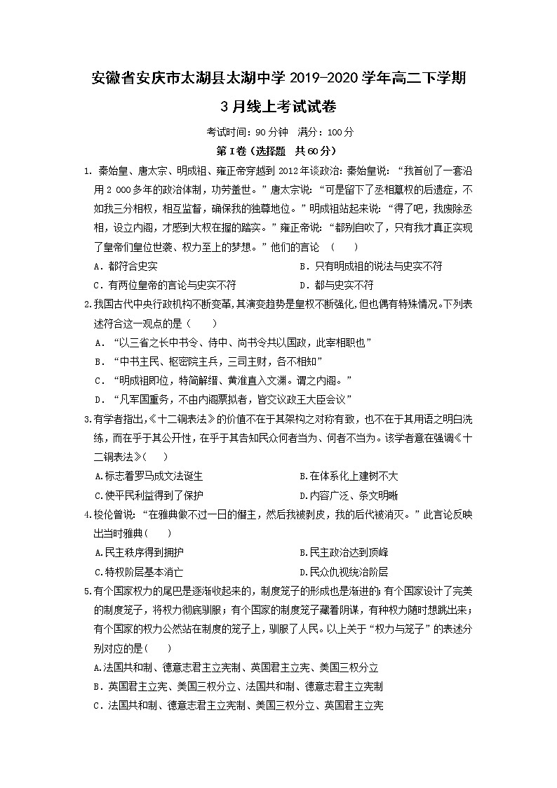 【历史】安徽省安庆市太湖县太湖中学2019-2020学年高二下学期3月线上考试试卷01