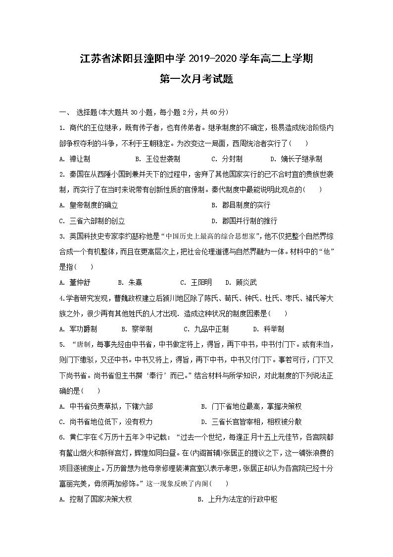 【历史】江苏省沭阳县潼阳中学2019-2020学年高二上学期第一次月考试题01