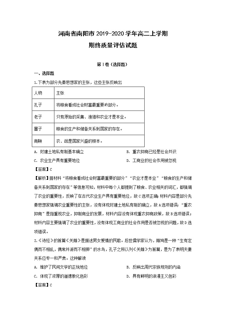 【历史】河南省南阳市2019-2020学年高二上学期期终质量评估试题(解析版)01