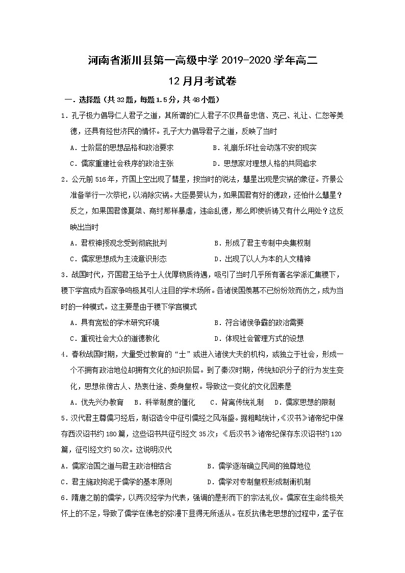 【历史】河南省淅川县第一高级中学2019-2020学年高二12月月考试卷01
