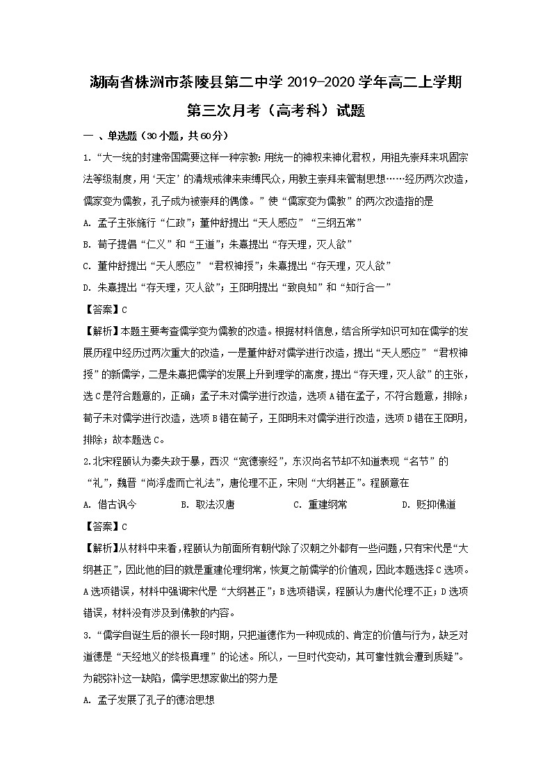 【历史】湖南省株洲市茶陵县第二中学2019-2020学年高二上学期第三次月考(高考科)试题(解析版)01