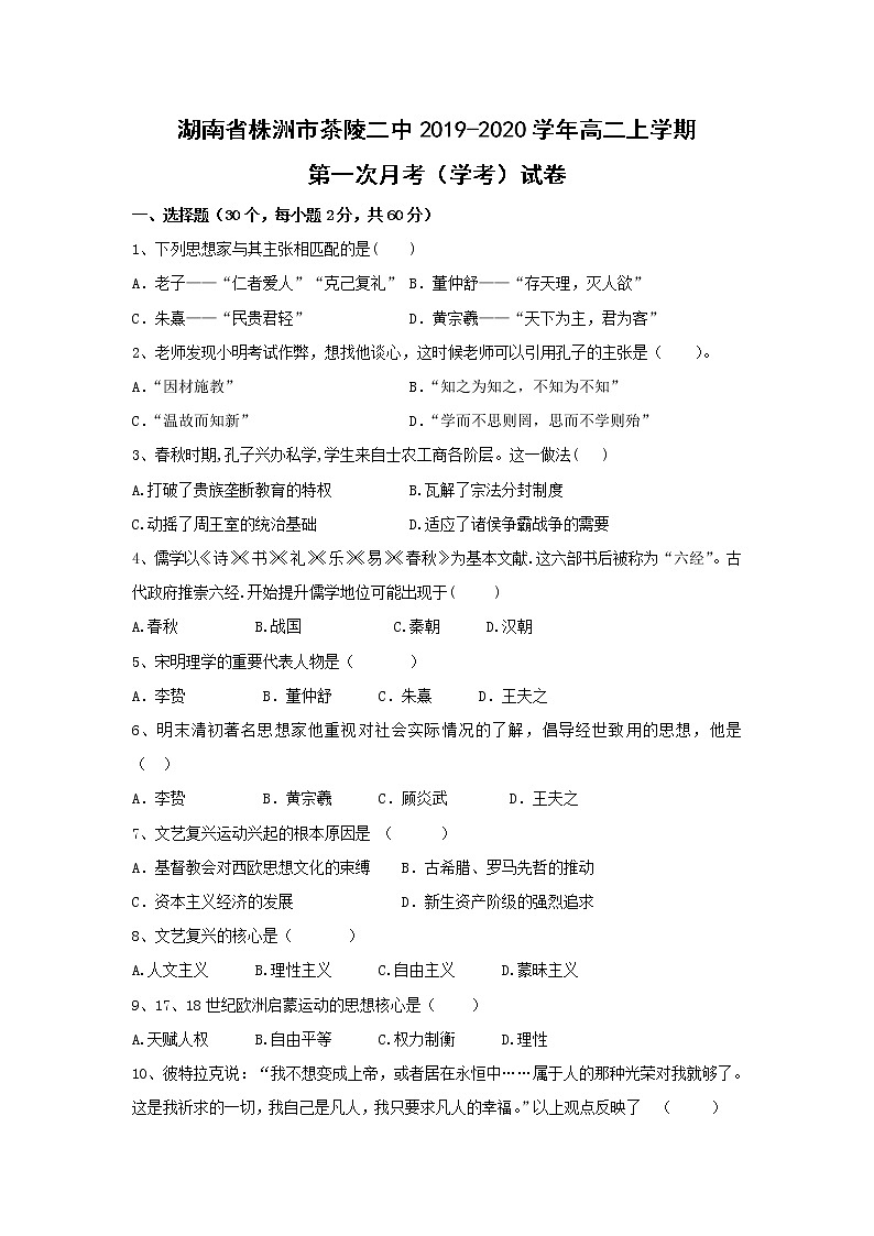 【历史】湖南省株洲市茶陵二中2019-2020学年高二上学期第一次月考(学考)试卷01