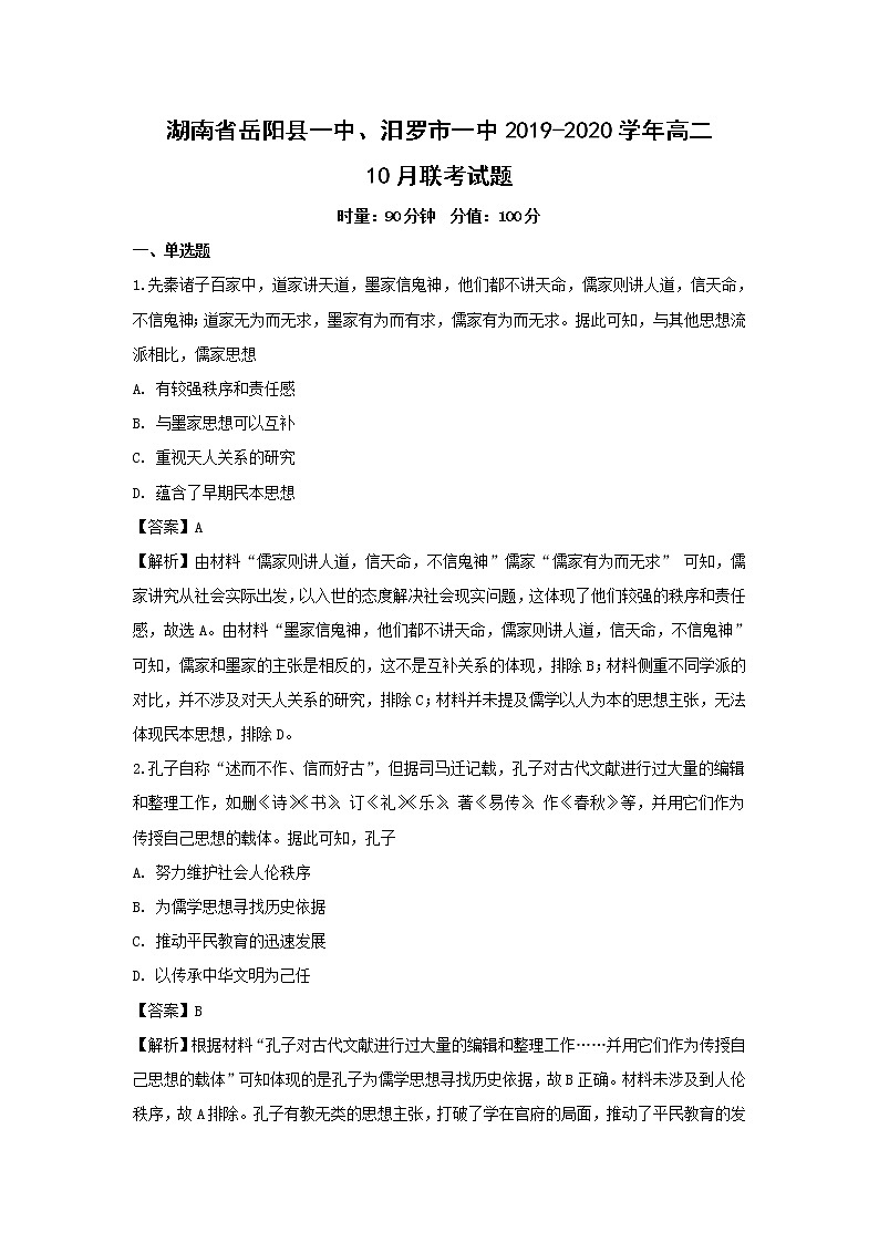 【历史】湖南省岳阳县一中、汨罗市一中2019-2020学年高二10月联考试题(解析版)01
