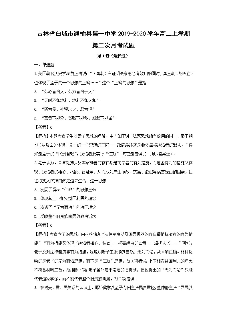 【历史】吉林省白城市通榆县第一中学2019-2020学年高二上学期第二次月考试题(解析版)01
