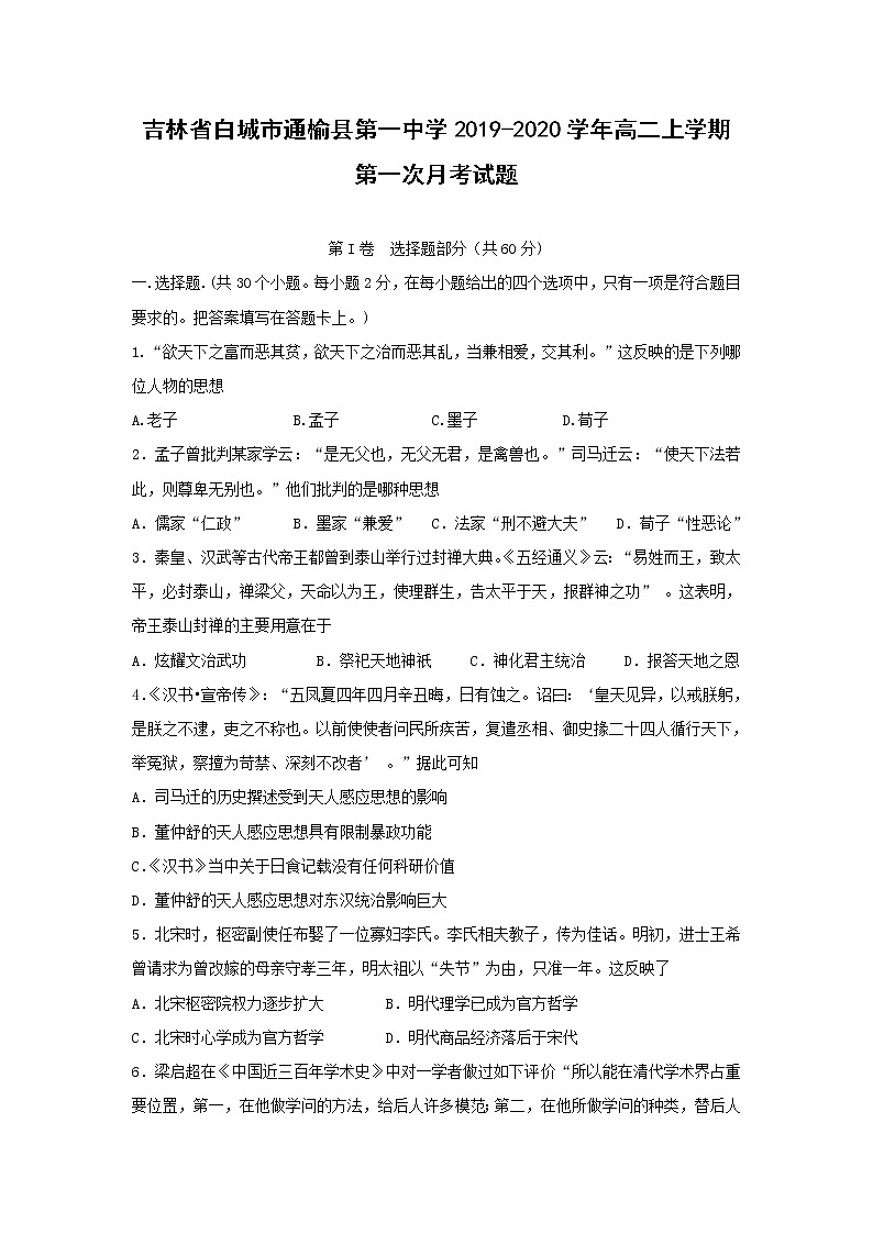 【历史】吉林省白城市通榆县第一中学2019-2020学年高二上学期第一次月考试题01