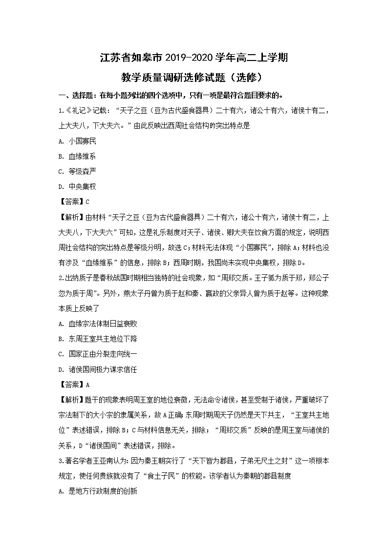 【历史】江苏省如皋市2019-2020学年高二上学期教学质量调研选修试题(解析版)01