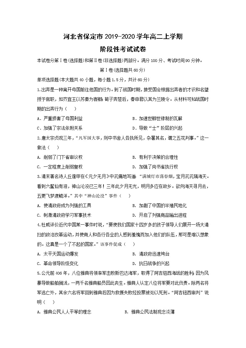 【历史】河北省保定市2019-2020学年高二上学期阶段性考试试卷01