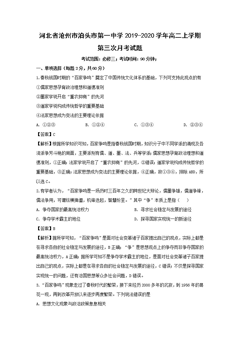 【历史】河北省沧州市泊头市第一中学2019-2020学年高二上学期第三次月考试题(解析版)01