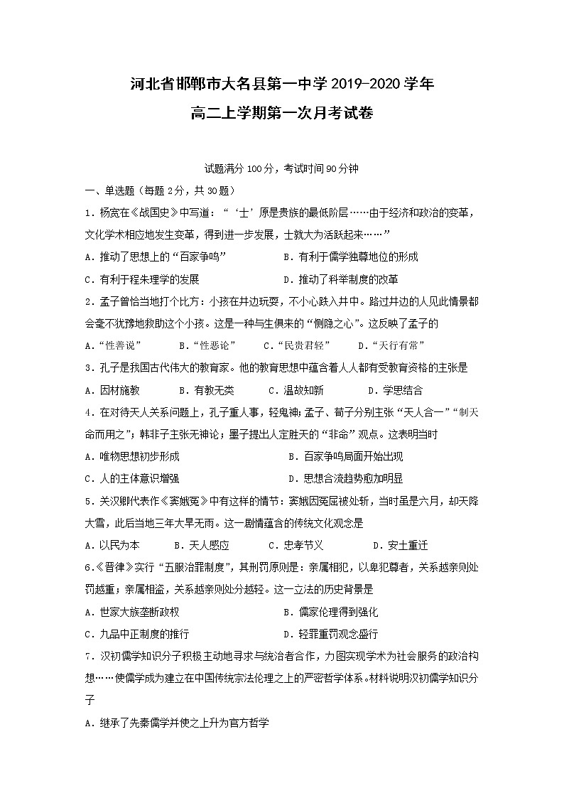 【历史】河北省邯郸市大名县第一中学2019-2020学年高二上学期第一次月考试卷01
