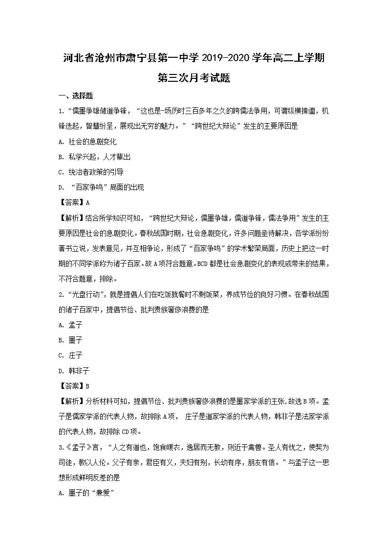 【历史】河北省沧州市肃宁县第一中学2019-2020学年高二上学期第三次月考试题(解析版)01