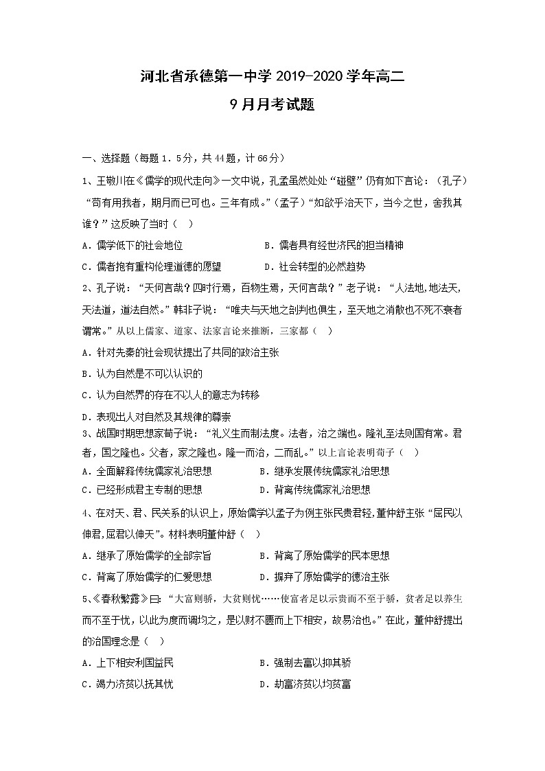 【历史】河北省承德第一中学2019-2020学年高二9月月考试题01