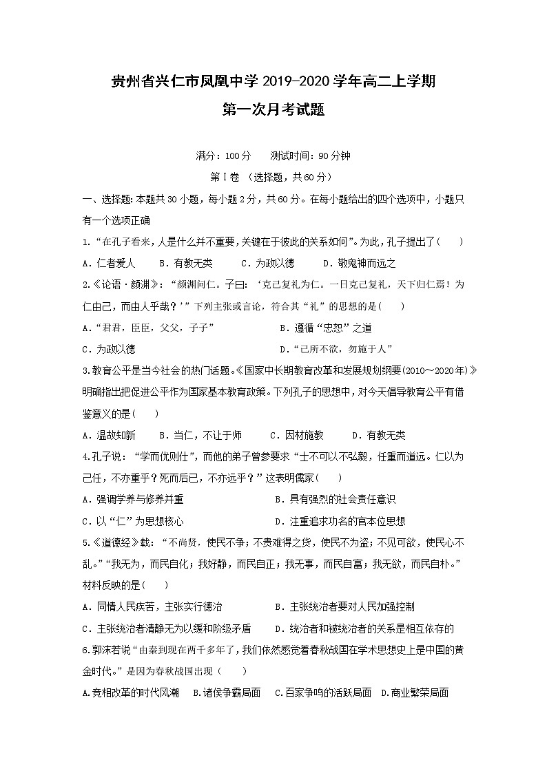 【歷史】貴州省興仁市鳳凰中學2019-2020學年高二上學期第一次月考試題第1頁