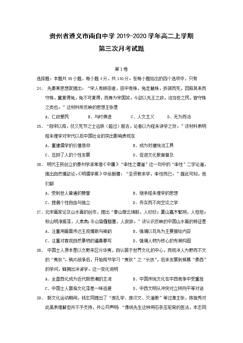【歷史】貴州省遵義市南白中學(xué)2019-2020學(xué)年高二上學(xué)期第三次月考試題第1頁(yè)