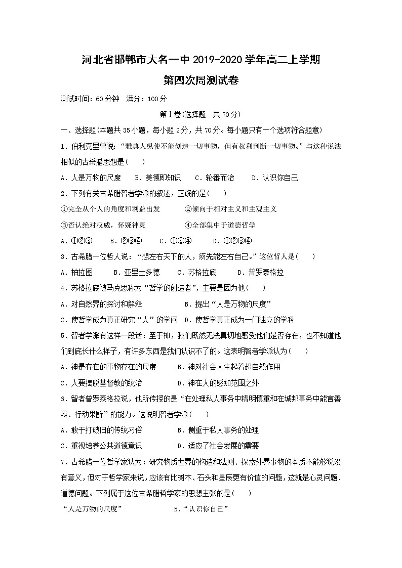 【历史】河北省邯郸市大名一中2019-2020学年高二上学期第四次周测试卷01