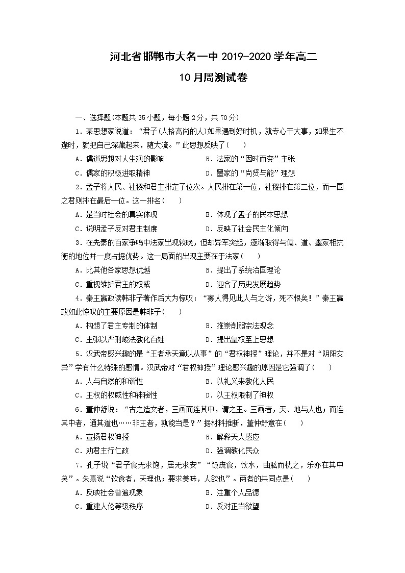 【历史】河北省邯郸市大名一中2019-2020学年高二10月周测试卷01