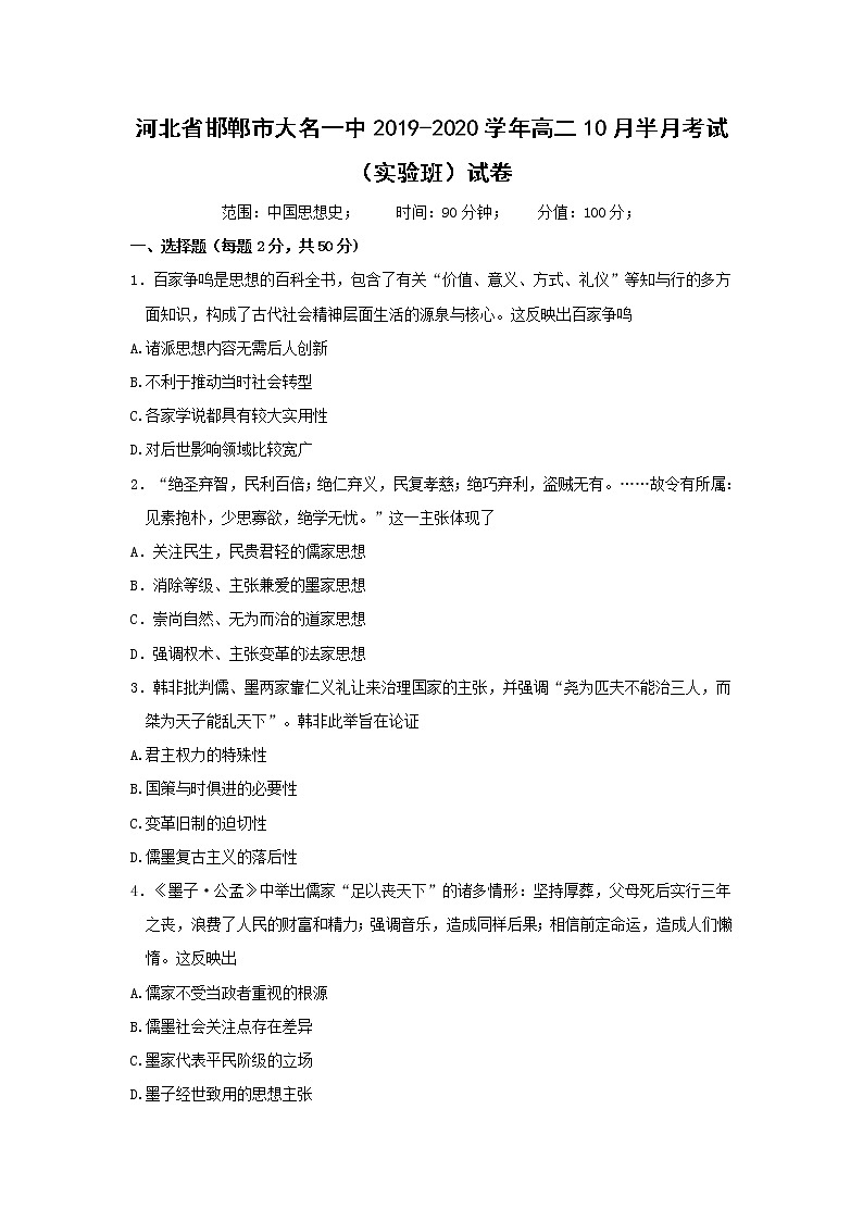 【历史】河北省邯郸市大名一中2019-2020学年高二10月半月考试(实验班)试卷01