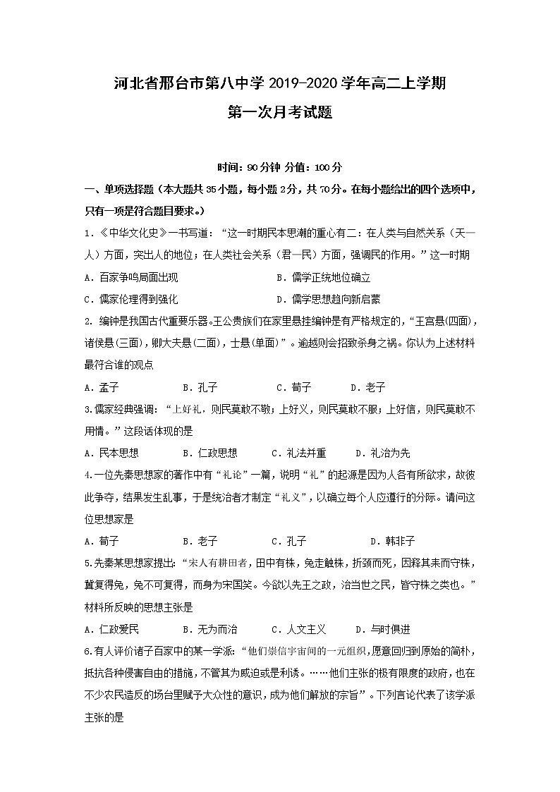 【历史】河北省邢台市第八中学2019-2020学年高二上学期第一次月考试题01
