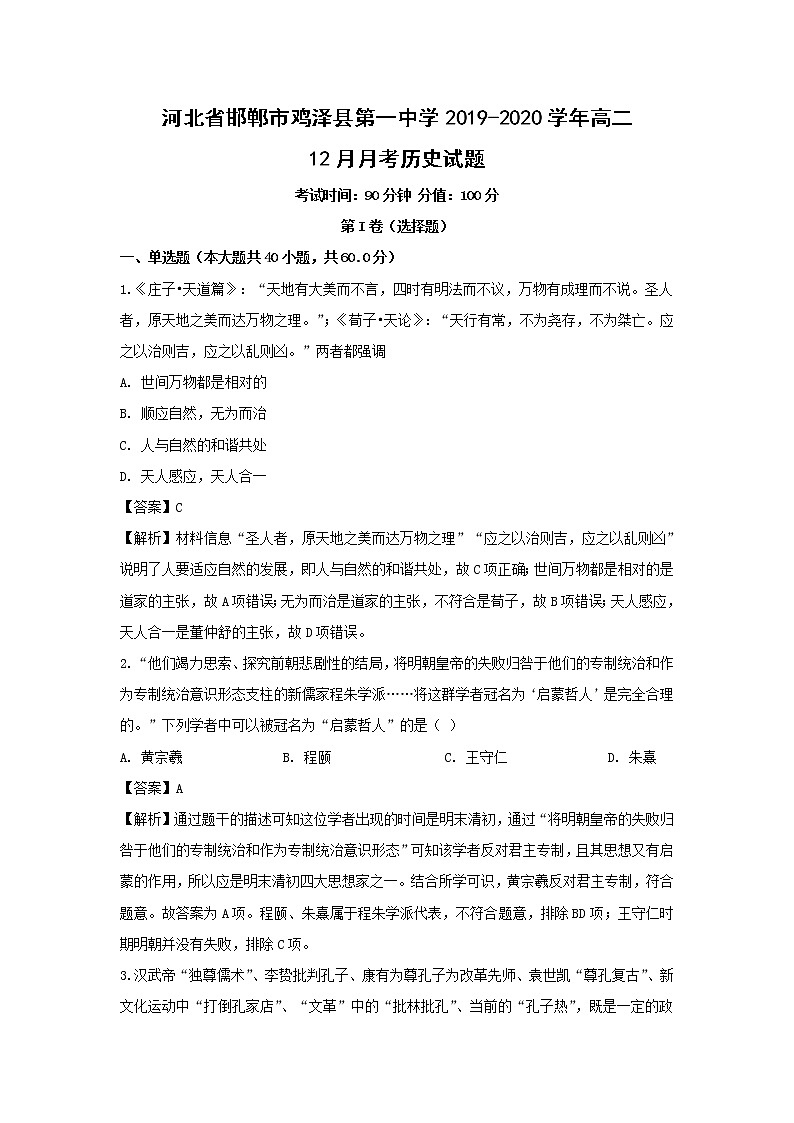 【历史】河北省邯郸市鸡泽县第一中学2019-2020学年高二12月月考历史试题(解析版)01