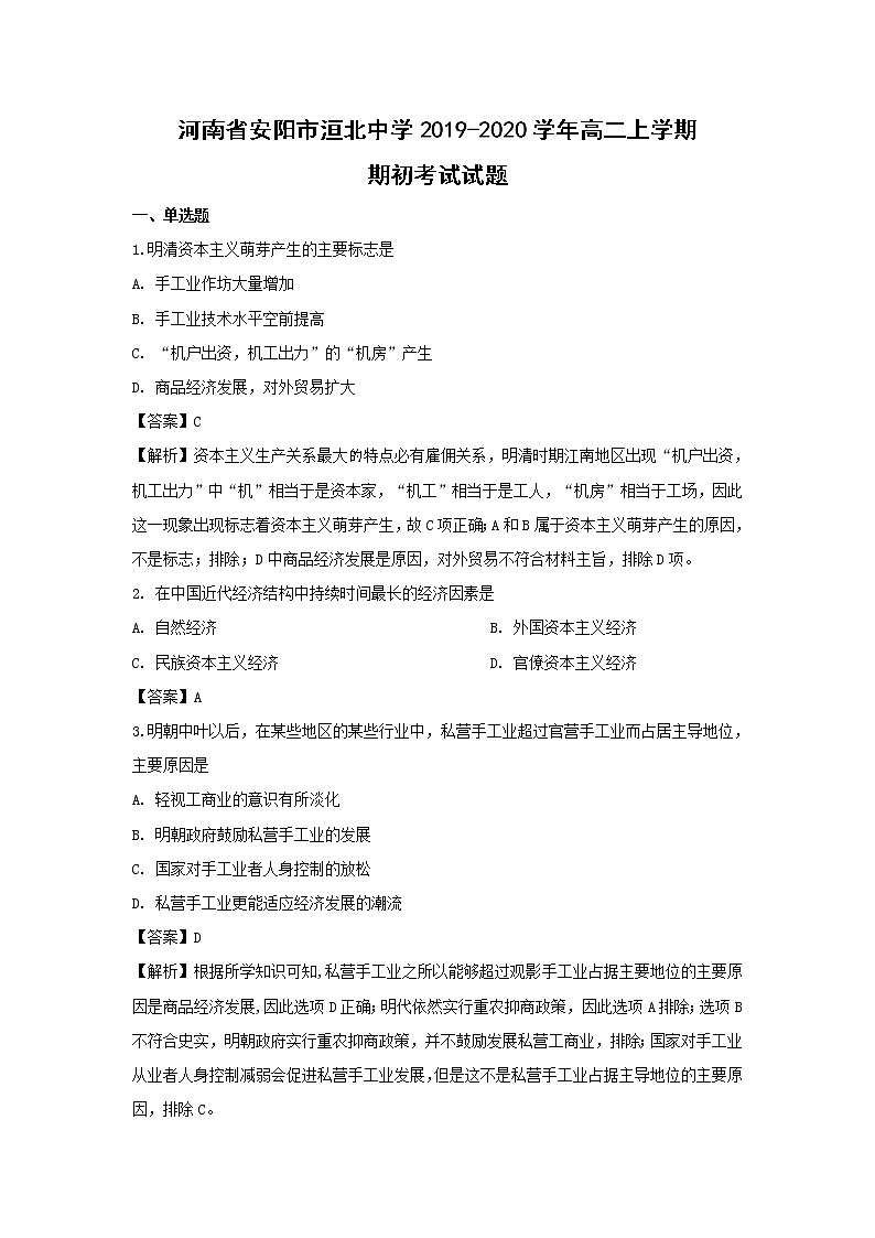 【历史】河南省安阳市洹北中学2019-2020学年高二上学期期初考试试题(解析版)01