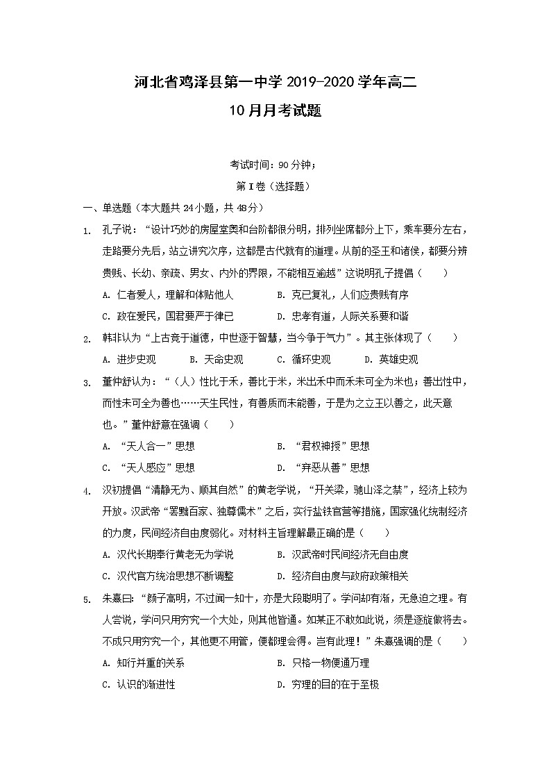 【历史】河北省鸡泽县第一中学2019-2020学年高二10月月考试题01