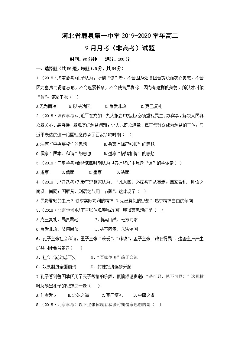【历史】河北省鹿泉第一中学2019-2020学年高二9月月考(非高考)试题01