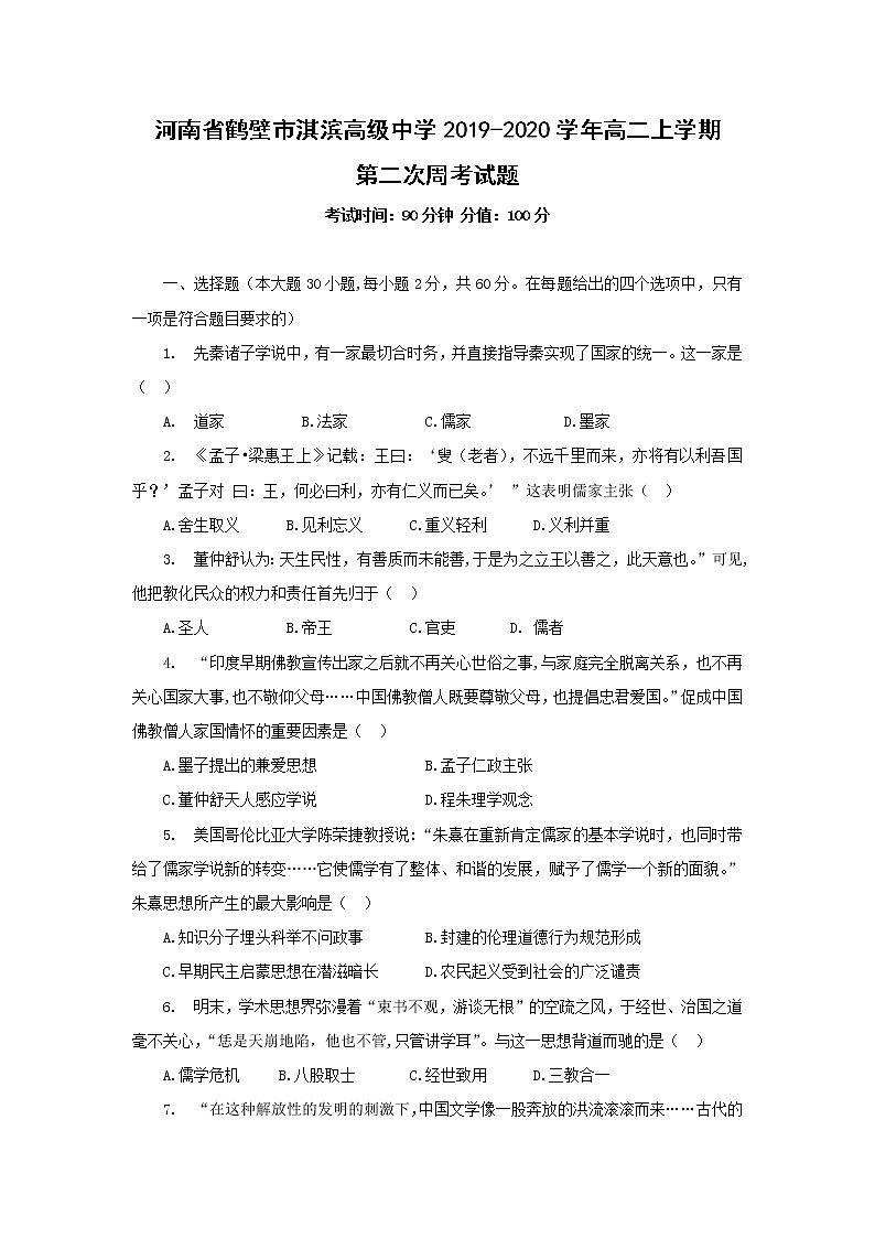 【历史】河南省鹤壁市淇滨高级中学2019-2020学年高二上学期第二次周考试题01