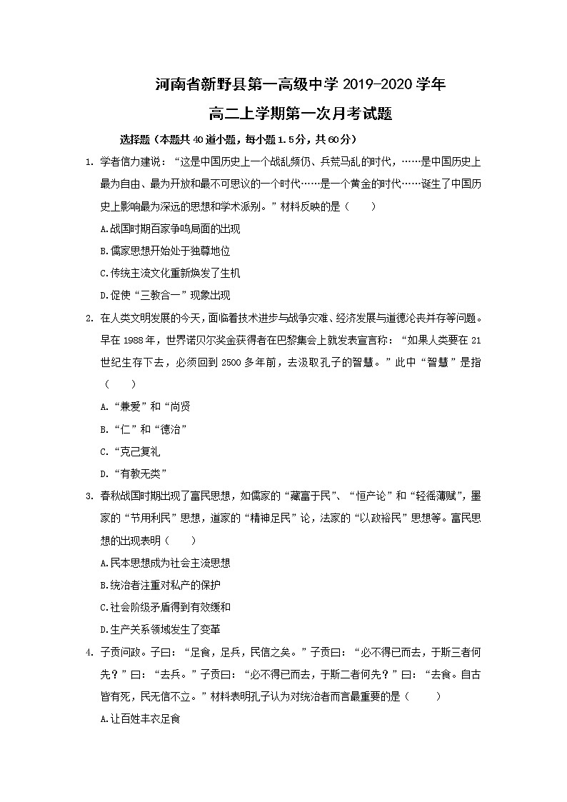 【历史】河南省新野县第一高级中学2019-2020学年高二上学期第一次月考试题01