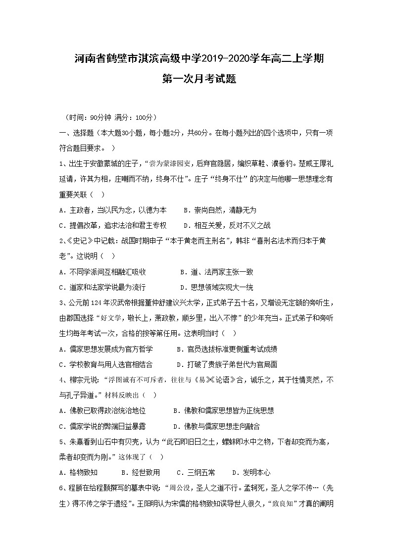 【历史】河南省鹤壁市淇滨高级中学2019-2020学年高二上学期第一次月考试题01