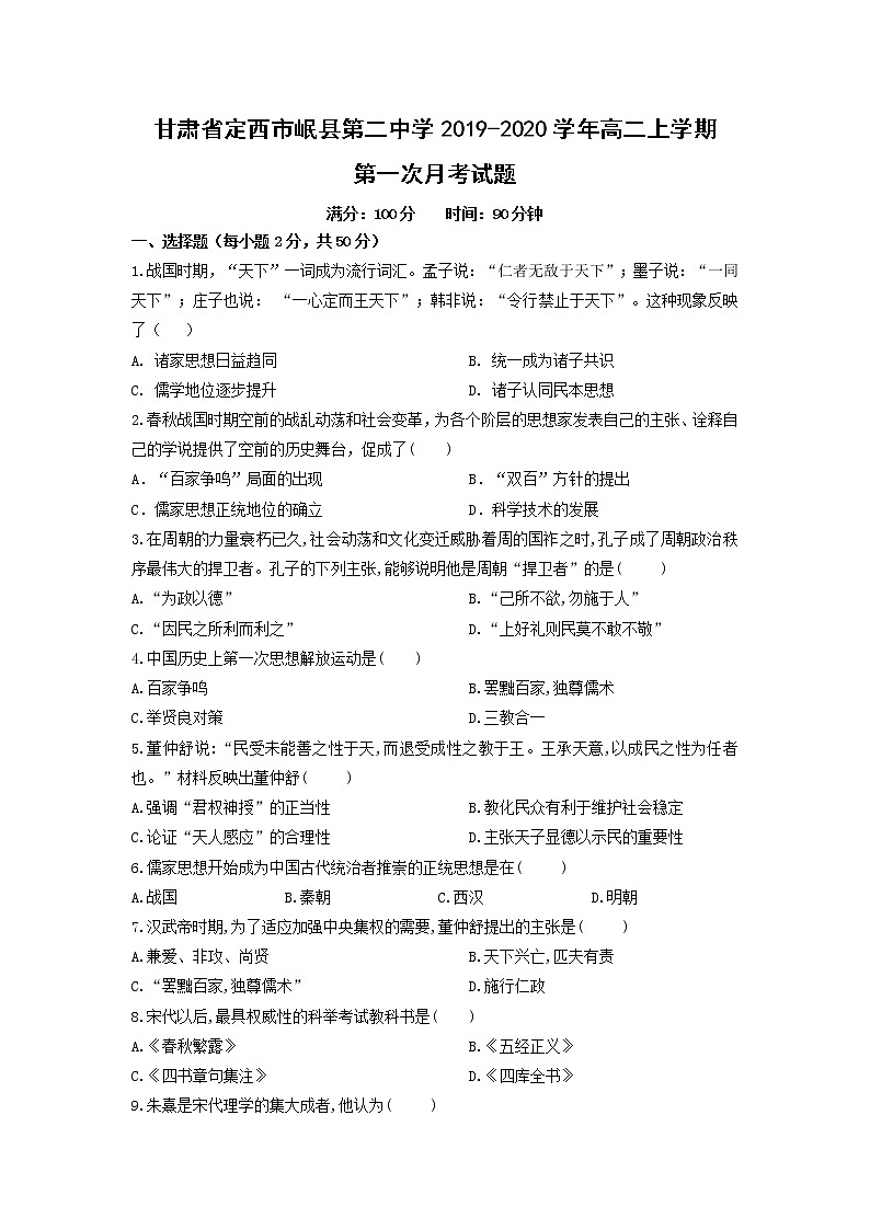 【历史】甘肃省定西市岷县第二中学2019-2020学年高二上学期第一次月考试题第1页