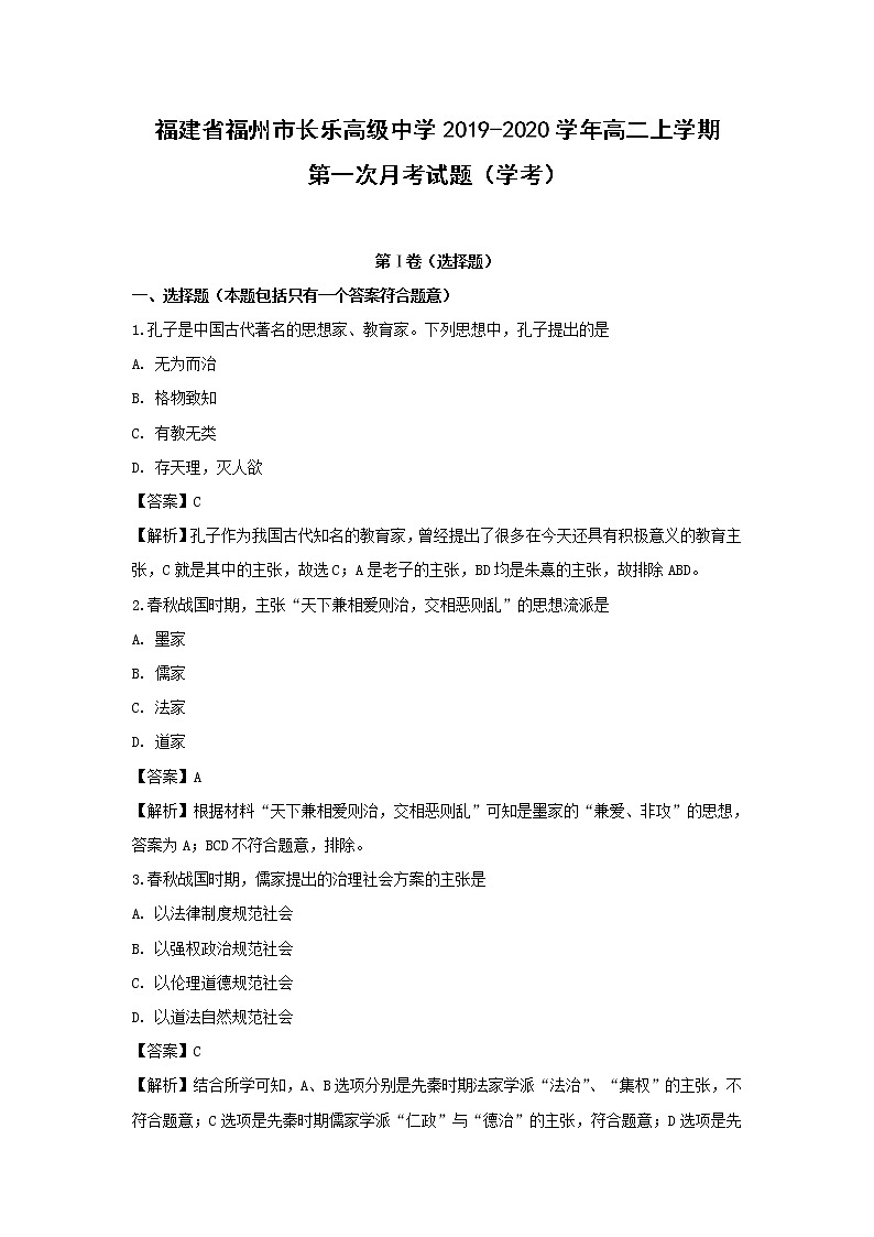 【历史】福建省福州市长乐高级中学2019-2020学年高二上学期第一次月考试题(学考)(解析版)01