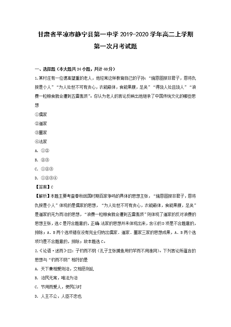 【历史】甘肃省平凉市静宁县第一中学2019-2020学年高二上学期第一次月考试题(解析版)01