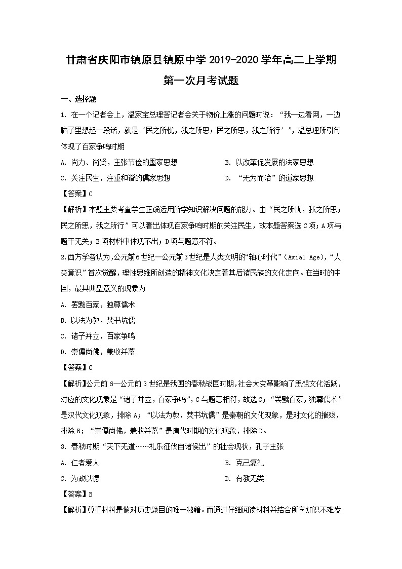 【历史】甘肃省庆阳市镇原县镇原中学2019-2020学年高二上学期第一次月考试题(解析版)01