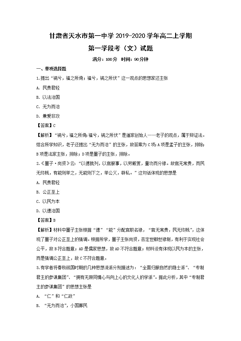【历史】甘肃省天水市第一中学2019-2020学年高二上学期第一学段考(文)试题(解析版)01