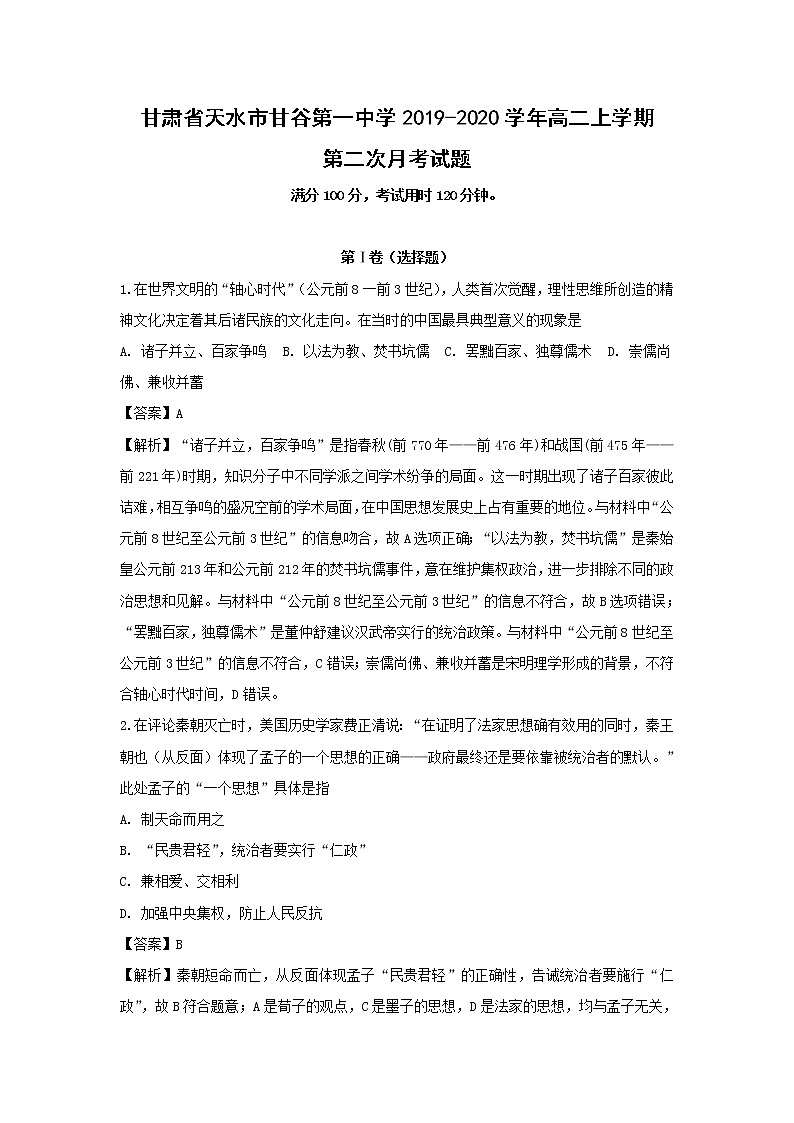 【历史】甘肃省天水市甘谷第一中学2019-2020学年高二上学期第二次月考试题(解析版)01