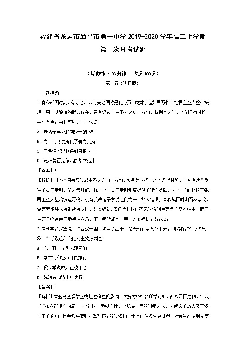 【历史】福建省龙岩市漳平市第一中学2019-2020学年高二上学期第一次月考试题(解析版)01