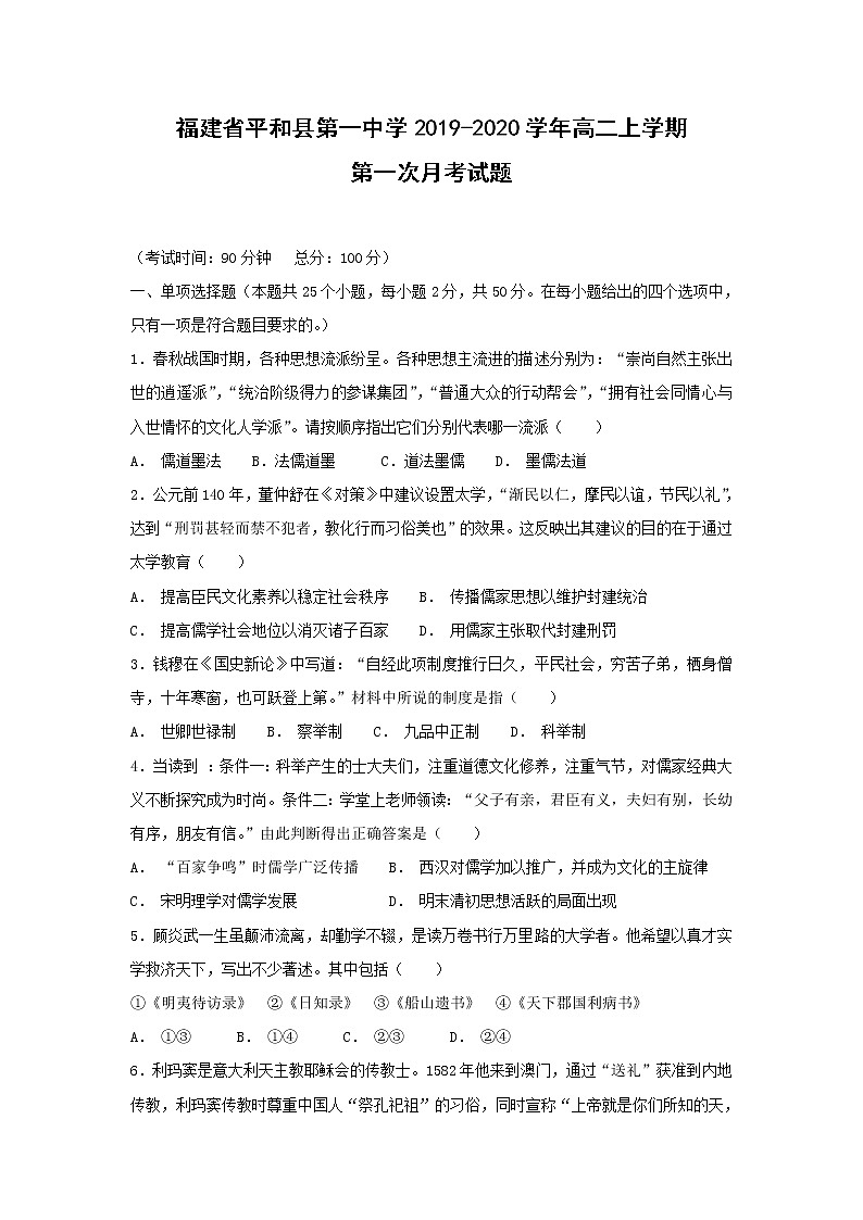 【历史】福建省平和县第一中学2019-2020学年高二上学期第一次月考试题01