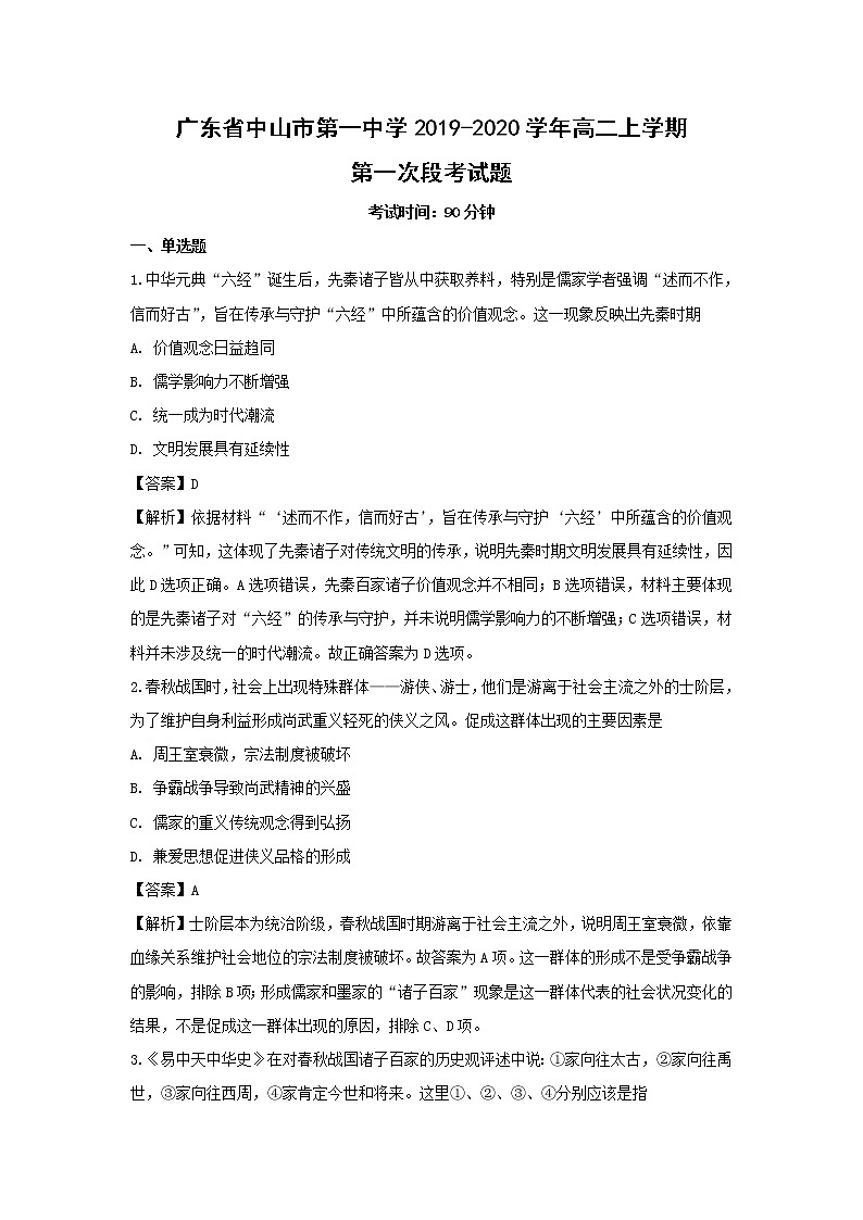 【历史】广东省中山市第一中学2019-2020学年高二上学期第一次段考试题(解析版)01