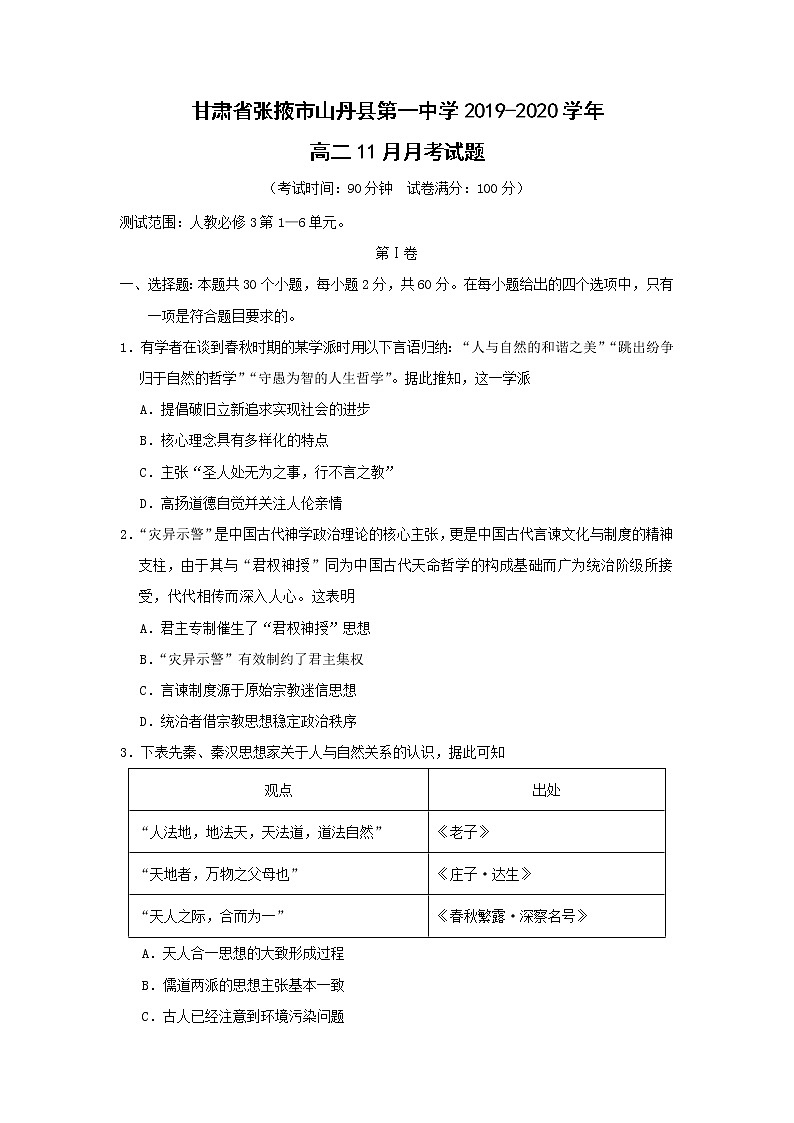 【历史】甘肃省张掖市山丹县第一中学2019-2020学年高二11月月考试题01