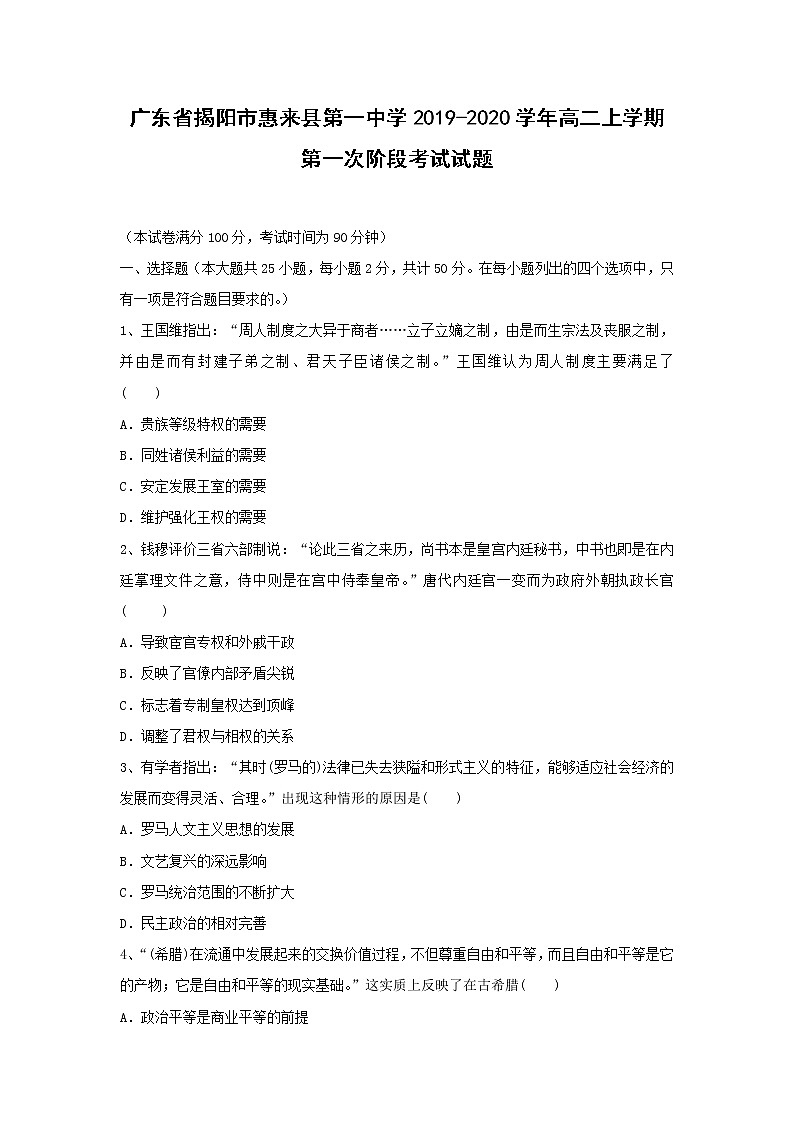 【历史】广东省揭阳市惠来县第一中学2019-2020学年高二上学期第一次阶段考试试题01