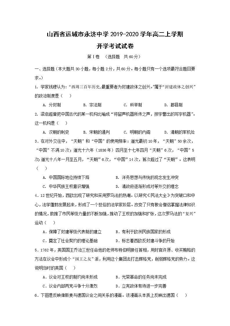 【历史】山西省运城市永济中学2019-2020学年高二上学期开学考试试卷01