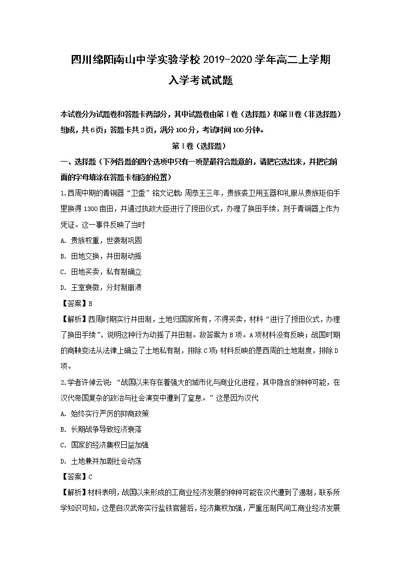 【历史】四川绵阳南山中学实验学校2019-2020学年高二上学期入学考试试题(解析版)01