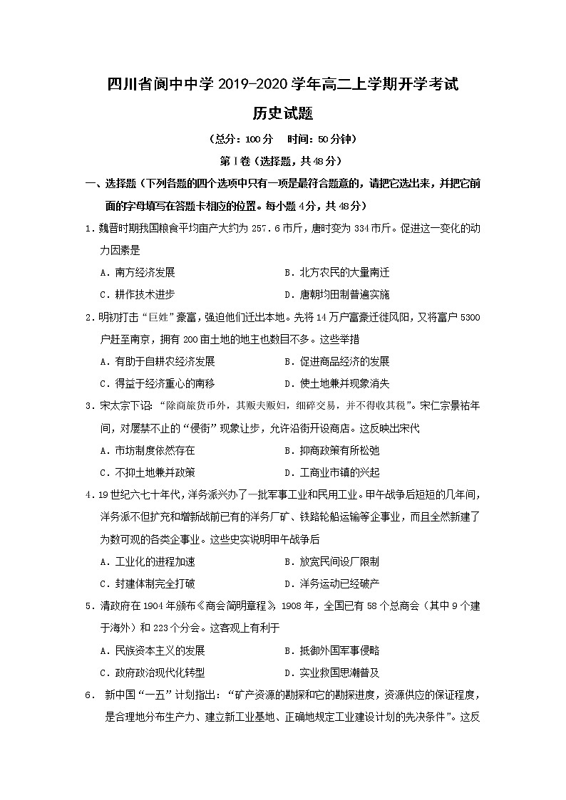 【历史】四川省阆中中学2019-2020学年高二上学期开学考试试题01