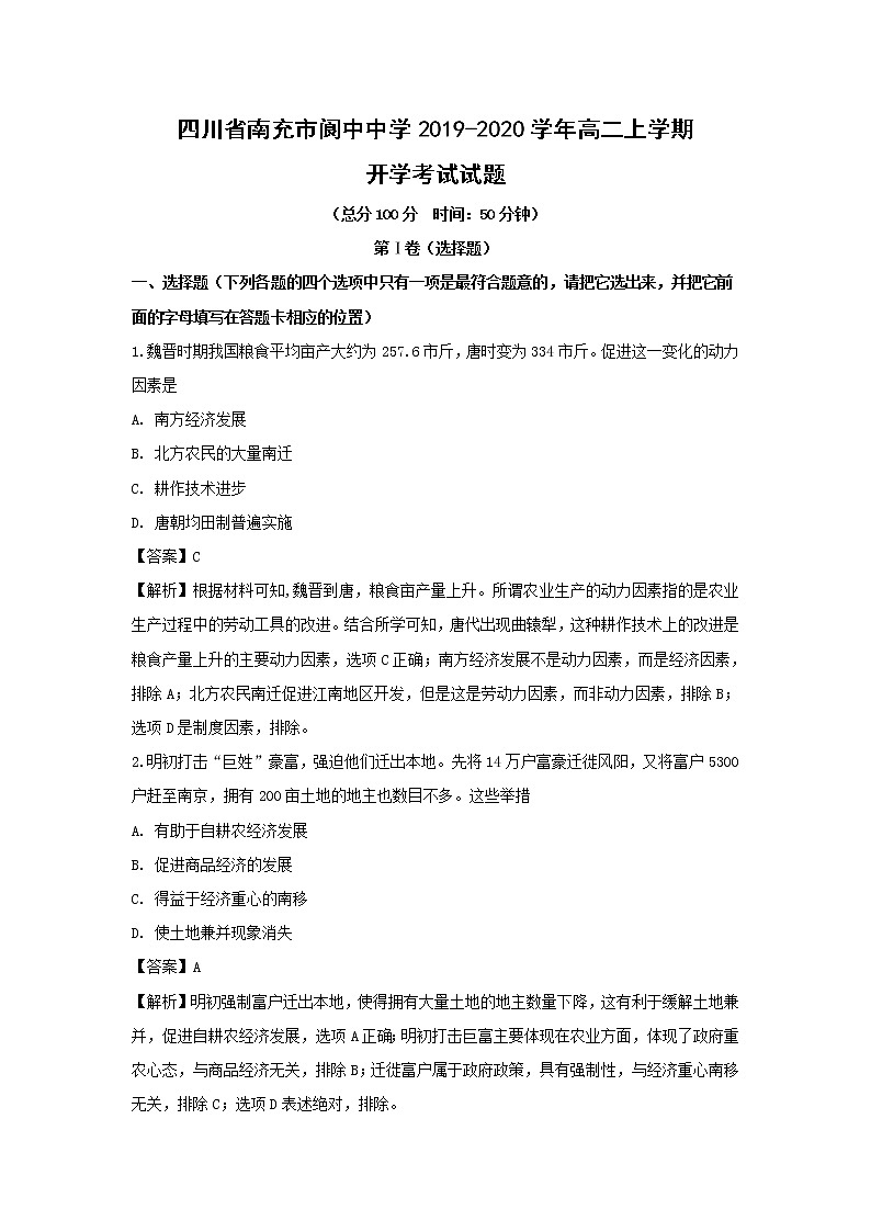 【历史】四川省南充市阆中中学2019-2020学年高二上学期开学考试试题(解析版)01