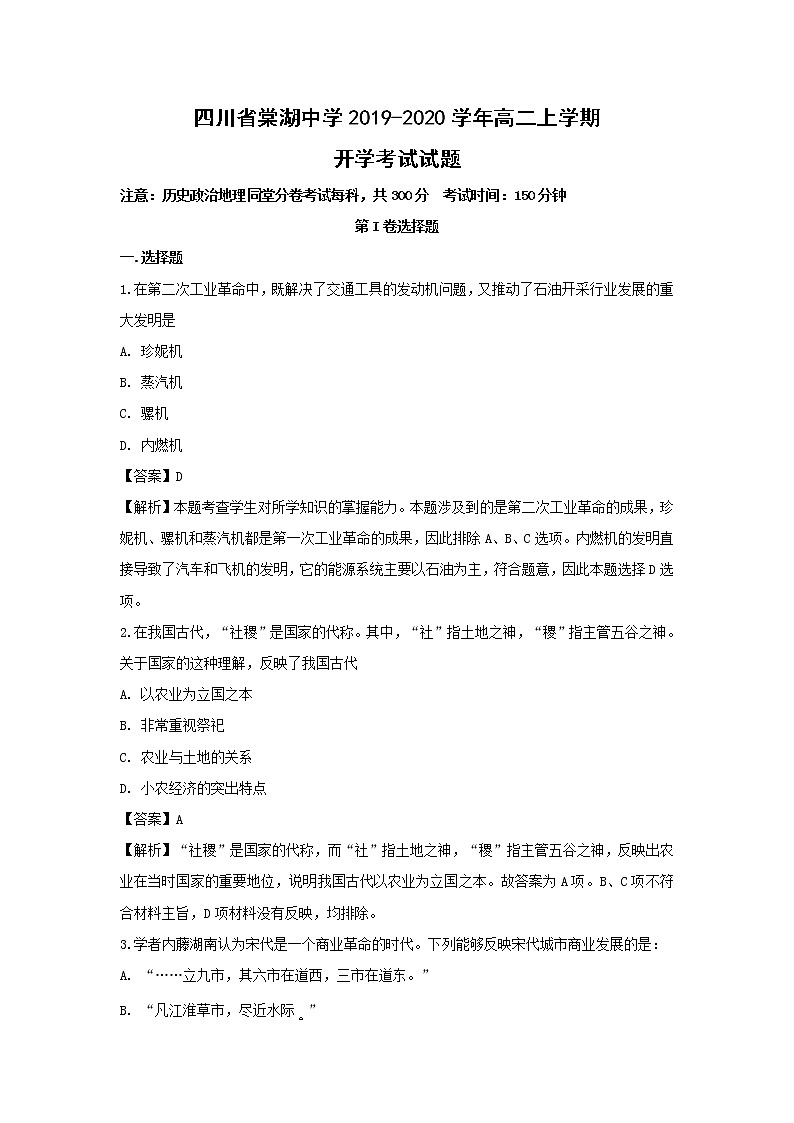 【历史】四川省棠湖中学2019-2020学年高二上学期开学考试试题(解析版)01
