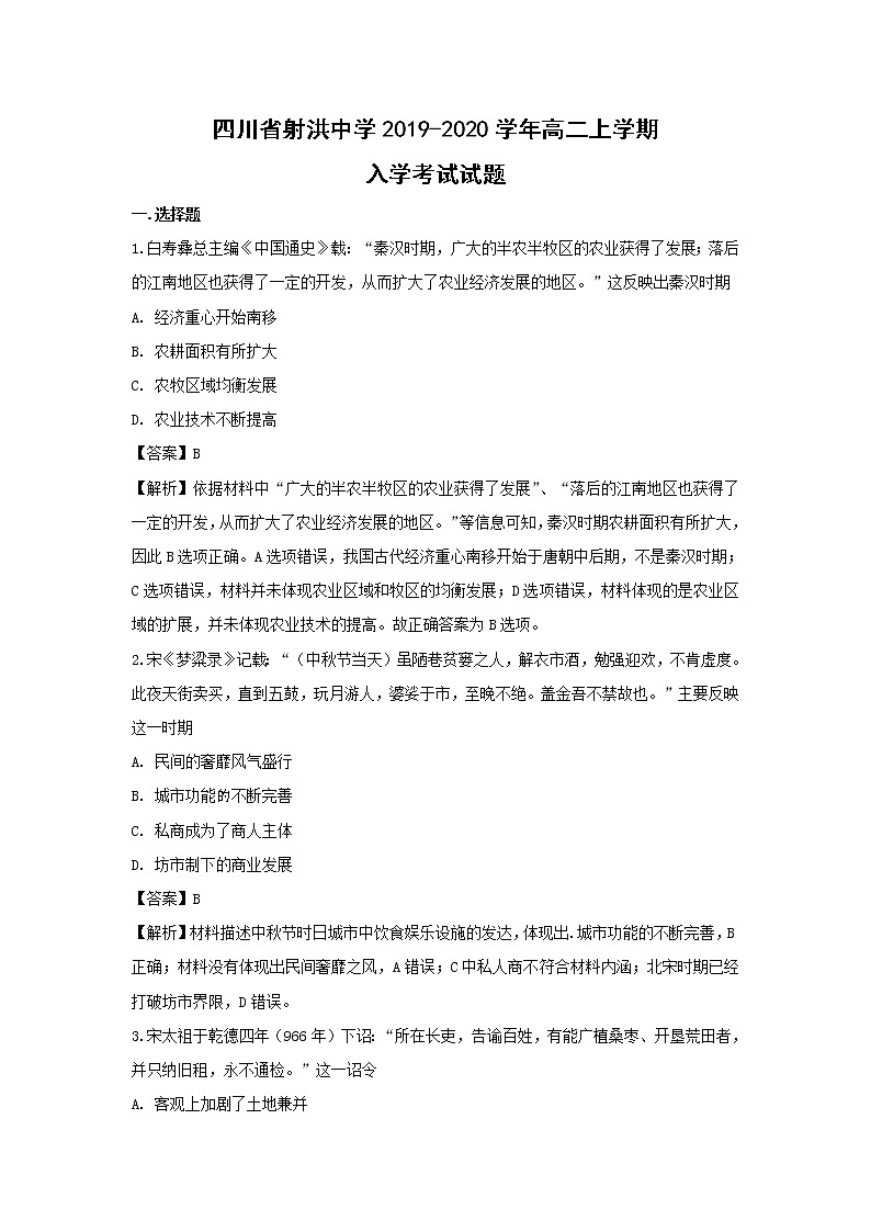 【历史】四川省射洪中学2019-2020学年高二上学期入学考试试题(解析版)01