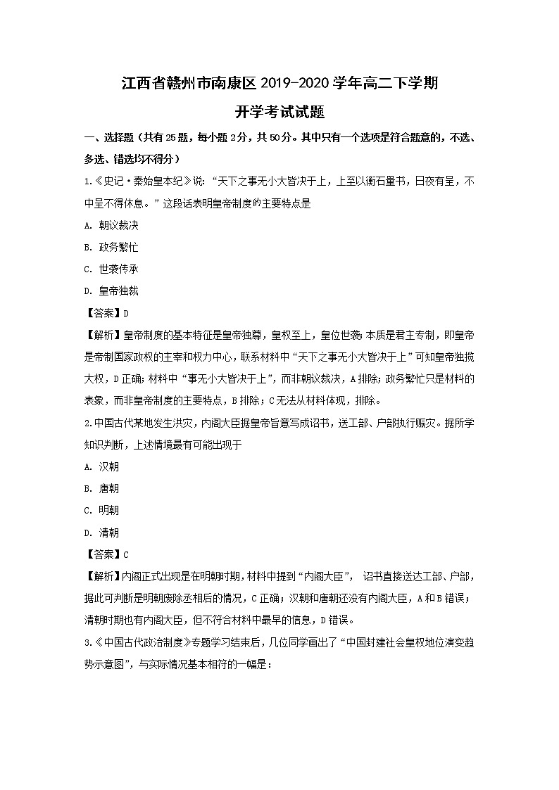 【历史】江西省赣州市南康区2019-2020学年高二下学期开学考试试题(解析版)01